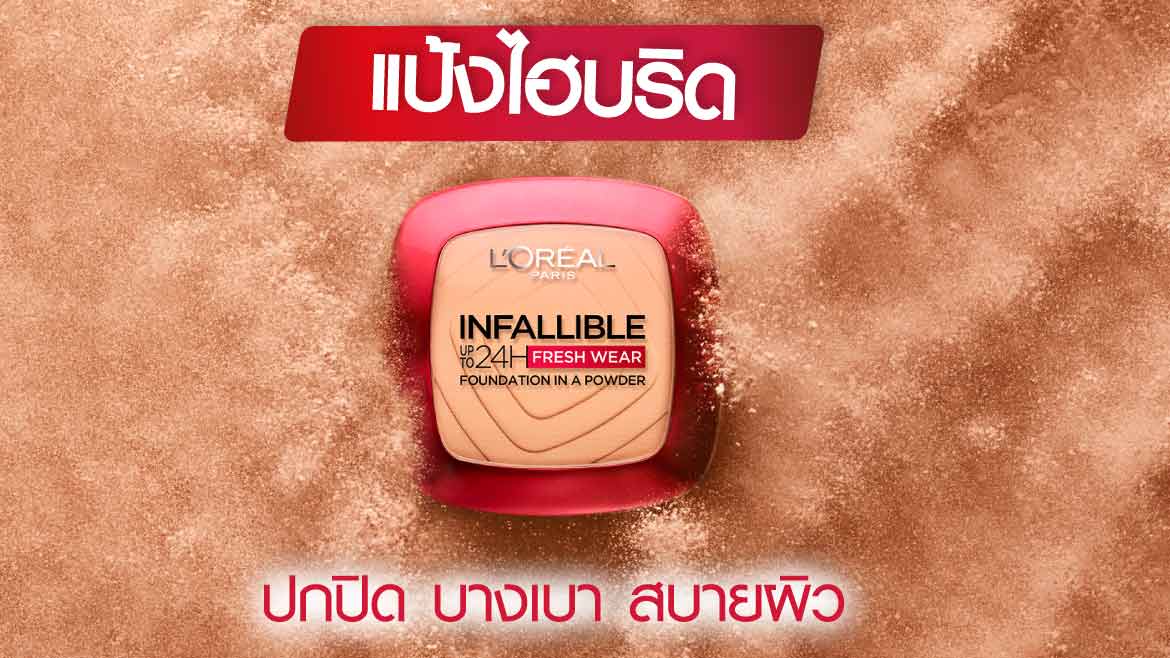 แป้งพัฟ ลอรีอัล